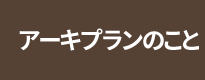 アーキプランについて