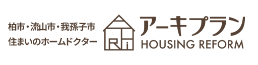 ［千葉県柏市・流山市・我孫子市］住宅リフォーム、住まいの修繕工事はアーキプラン